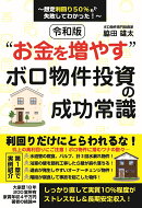 令和版“お金を増やす” ボロ物件投資の成功常識〜想定利回り50％でも失敗してわかった！〜