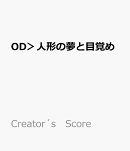 OD＞人形の夢と目覚め