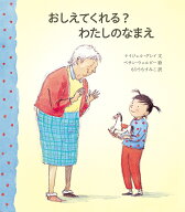 おしえてくれる？ わたしのなまえ [ ナイジェル・グレイ ]