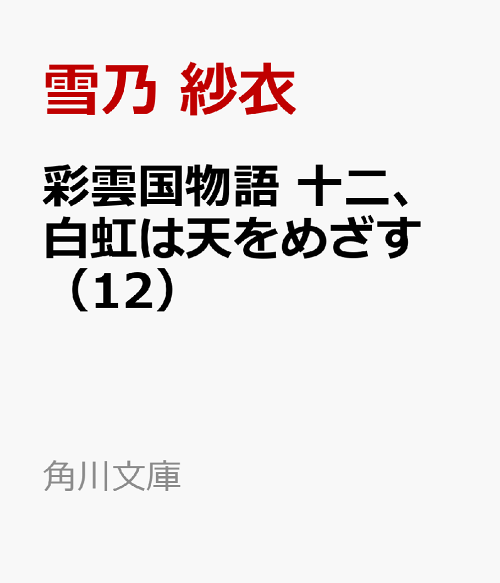 楽天ブックス 彩雲国物語 十二 白虹は天をめざす 12 雪乃 紗衣 本