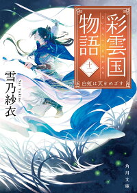 楽天ブックス 彩雲国物語 十二 白虹は天をめざす 12 雪乃 紗衣 本