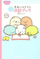 すみっコぐらし　日記ブック