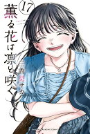 薫る花は凛と咲く（17）