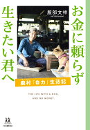 お金に頼らず　生きたい君へ