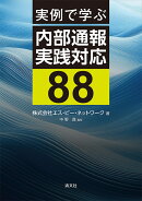 実例で学ぶ　内部通報実践対応88