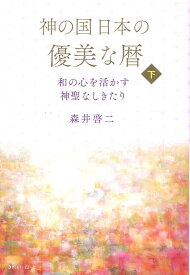 神の国日本の優美な暦 和の心を活かす神聖なしきたり 下巻 [ 森井啓二 ]
