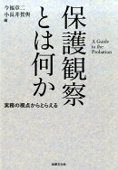 保護観察とは何か