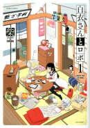 白衣さんとロボ（1）