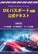 DXパスポート試験 公式テキスト