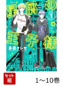 【全巻】 星屑の王子様 1-10巻セット