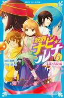 妖界ナビ・ルナ6　朱雀・青龍編