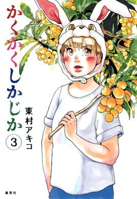 かくかくしかじか（3）