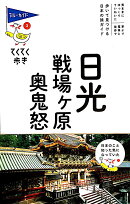 日光・戦場ヶ原・奥鬼怒第9版