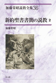 新約聖書書簡の説教2 [ 加藤常昭 ]