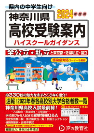 神奈川県高校受験案内（2024年度用） 全公立・私立と東京都・近県私立・国立 [ 声の教育社編集部 ]