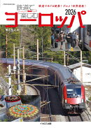 鉄道で楽しむヨーロッパ2026
