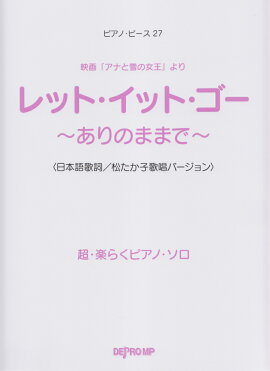 超・楽らくピアノ・ソロ　レット・イット・ゴー〜ありのままで〜
