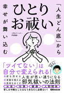 「人生どん底」から幸せが舞い込む　ひとりお祓い [ 心理カウンセラーmasa ]