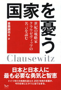 楽天ブックス 国家を憂う 世紀の戦略家クラウゼヴィッツの名言を読む クラウゼヴィッツ 本