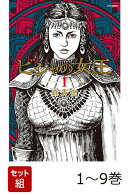 【全巻】 ビジャの女王 1-9巻セット