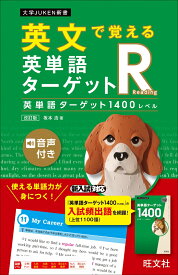 英文で覚える 英単語ターゲットR 英単語ターゲット1400レベル [ 坂本浩 ]