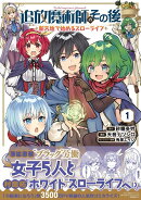 追放魔術師のその後　新天地で始めるスローライフ（1）