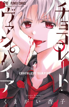 楽天ブックス チョコレート ヴァンパイア 5 くまがい 杏子 本