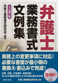 5訂補訂版　弁護士業務書式文例集 [ 弁護士業務書式研究会 ]