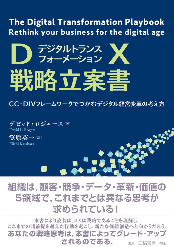 DX戦略立案書 CC-DIVフレームワークでつかむデジタル経営変革の考え方