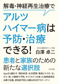 解毒・神経再生治療でアルツハイマー病は予防・治療できる！ [ 白澤卓二 ]