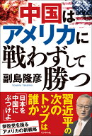 中国はアメリカに戦わずして勝つ