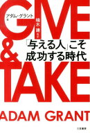 GIVE　＆　TAKE 「与える人」こそ成功する時代 [ アダム・グラント ]