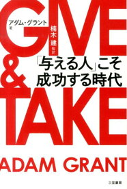 GIVE　＆　TAKE 「与える人」こそ成功する時代 [ アダム・グラント ]