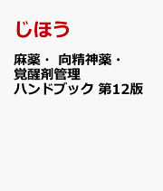 楽天ブックス: 向精神薬開発秘話 - 村崎 光邦 - 9784791109951 : 本