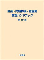 麻薬・向精神薬・覚醒剤管理ハンドブック　第12版 [ じほう ]