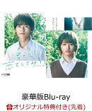 【楽天ブックス限定先着特典】ドラマ 「君となら恋をしてみても」 豪華版Blu-ray・BOX【Blu-ray】(アクリルキーホル…