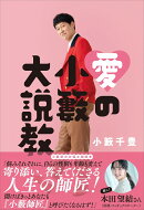 愛の小籔大説教