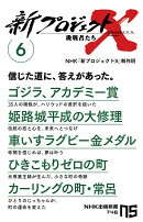 新プロジェクトX　挑戦者たち　6