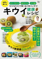 オリーブオイル・MCTオイル・オリゴ糖「かけるだけ」で驚くほど体スッキリ! キウイ健康レシピ （TJMOOK）…