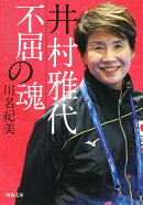井村雅代　不屈の魂