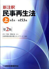 新注釈民事再生法（上（第1条ー第153条））第2版 [ 全国倒産処理弁護士ネットワーク ]