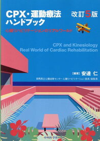CPX・運動療法ハンドブック改訂5版 心臓リハビリテーションのリアルワールド [ 安達仁 ]
