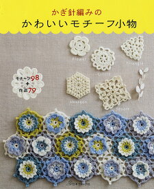 かぎ針編みのかわいいモチーフ小物 モチーフ98＋作品79