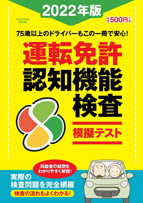 楽天ブックス: 運転免許認知機能検査模擬テスト2022年版 9784594617462 本 運転免許認知機能検査対策 車の運転脳強化ドリル