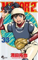 MAJOR 2nd(メジャーセカンド)(33)