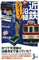 近鉄沿線ディープなふしぎ発見