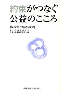 楽天ブックス 約束がつなぐ公益のこころ 高校生 公益小論文 東北公益文科大学 本