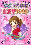 ミラクルあたる！ドキドキ血液型うらない