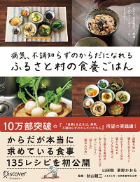 楽天ブックス 病気 不調知らずのからだになれる ふるさと村の食養ごはん 9784799327463 本