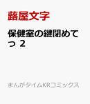 保健室の鍵閉めてっ 2